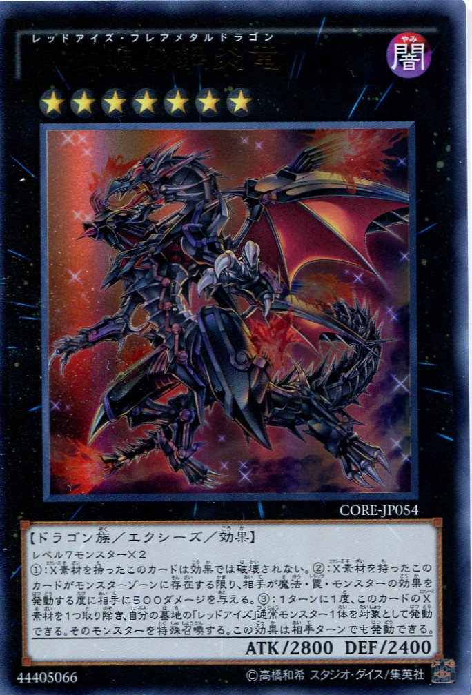 画像1: 【特価品】真紅眼の鋼炎竜 CORE-JP054（ウルトラレア）
