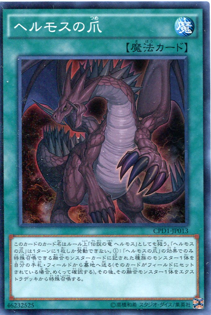 画像1: 【特価品】ヘルモスの爪 CPD1-JP013（スーパーレア）