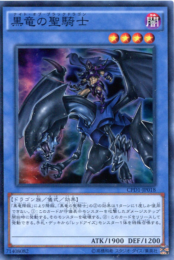 画像1: 【特価品】黒竜の聖騎士 CPD1-JP018（スーパーレア）