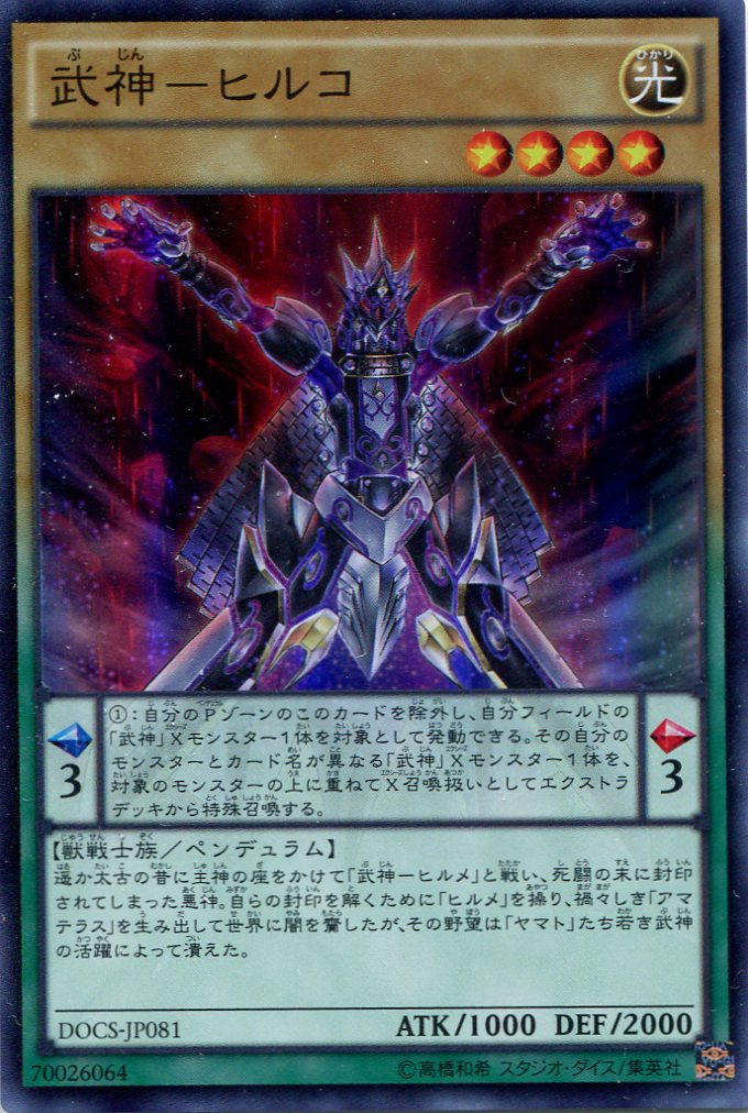 画像1: 【特価品】武神－ヒルコ DOCS-JP081（スーパーレア）