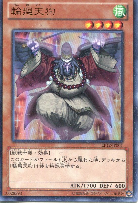 画像1: 【特価品】輪廻天狗 EP12-JP001（ウルトラレア）