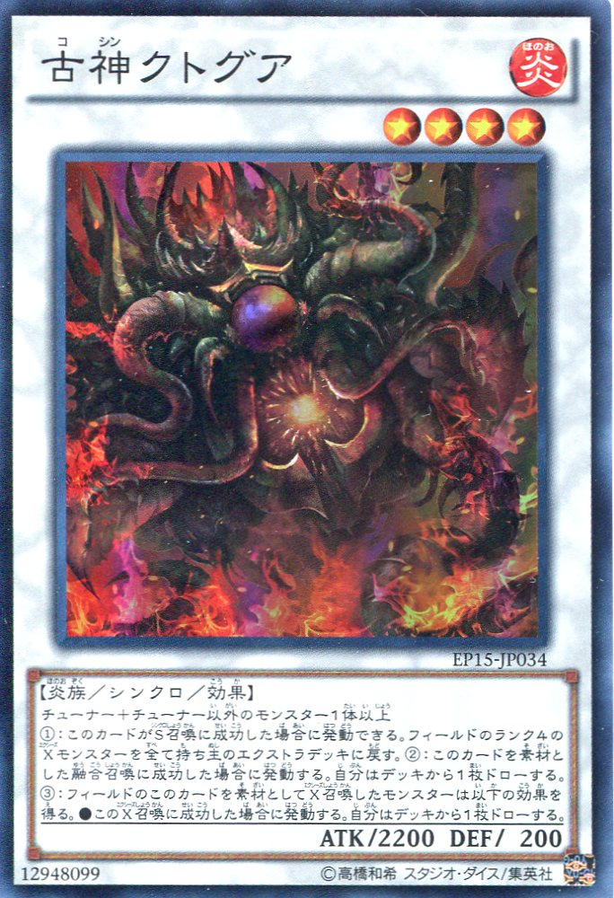 画像1: 【特価品】古神クトグア EP15-JP034（スーパーレア）