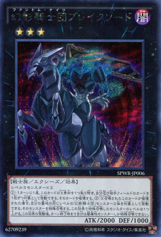 画像1: 【特価品】幻影騎士団ブレイクソード SPWR-JP006（シークレットレア）