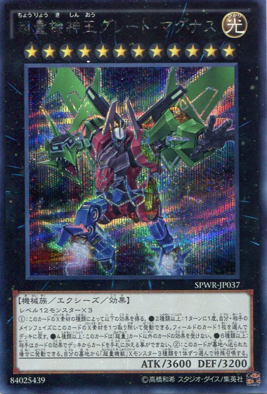 画像1: 【特価品】超量機神王グレート・マグナス SPWR-JP037（シークレットレア）