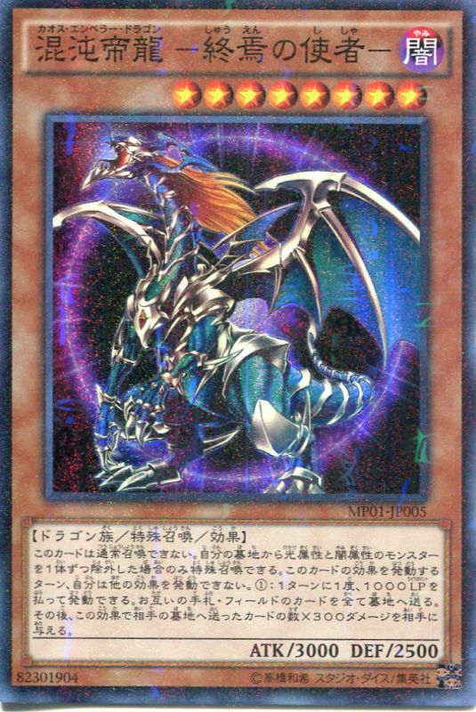 画像1: 【特価品】混沌帝龍 －終焉の使者－ MP01-JP005（ミレニアムスーパーレア）