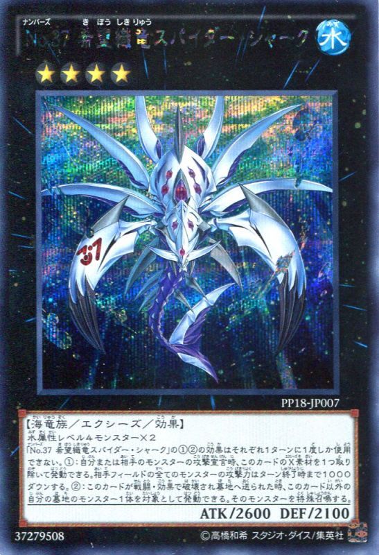 画像1: 【特価品】Ｎｏ.３７ 希望織竜スパイダー・シャーク PP18-JP007（シークレットレア）