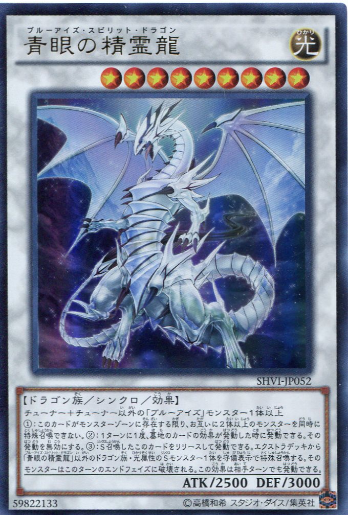 画像1: 【特価品】青眼の精霊龍 SHVI-JP052（ウルトラレア）