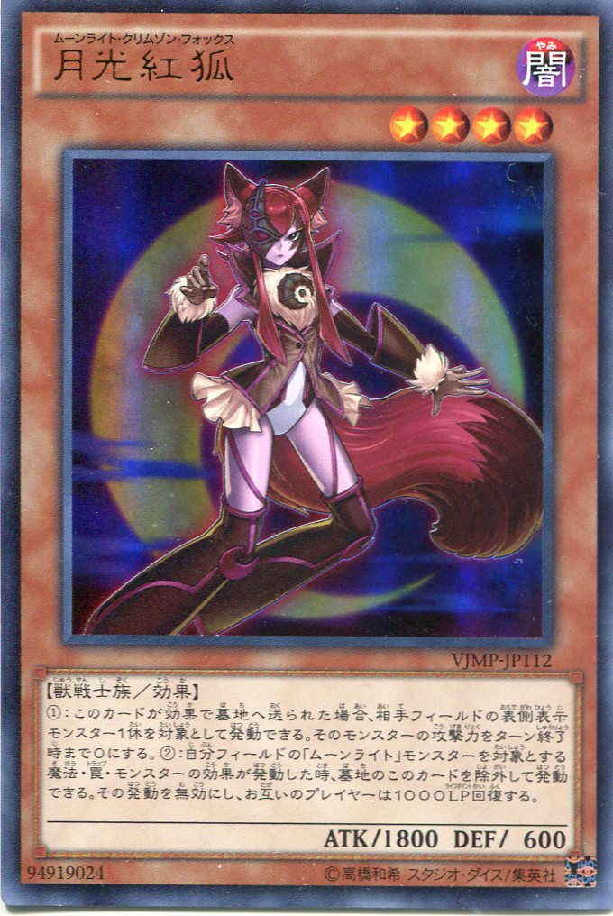 画像1: 【特価品】月光紅狐 VJMP-JP112（ウルトラレア）