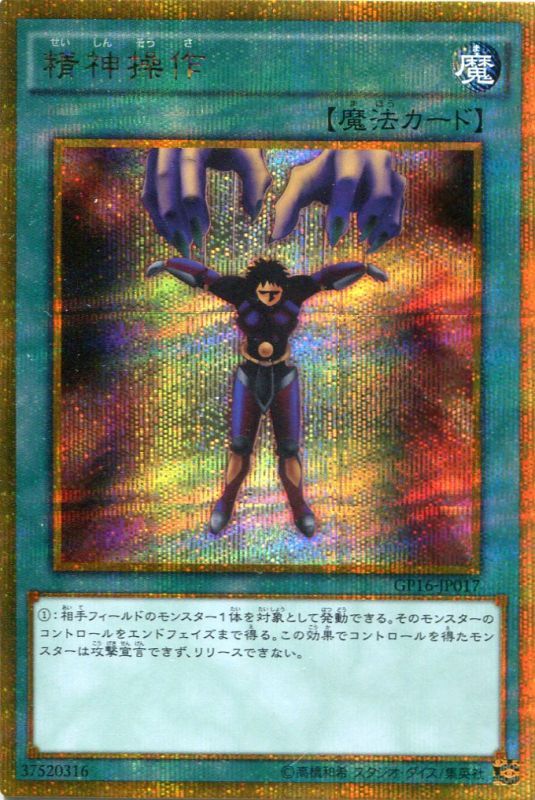 画像1: 【特価品】精神操作 GP16-JP017（ゴールドシークレットレア）