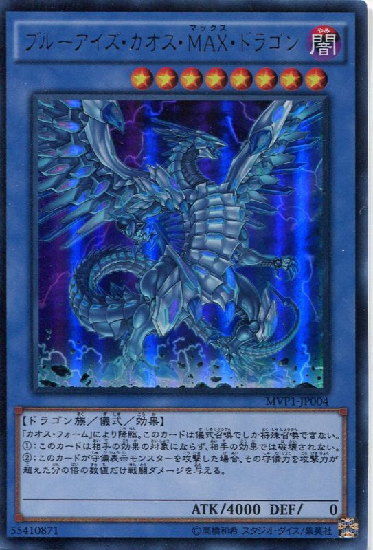 画像1: 【特価品】ブルーアイズ・カオス・ＭＡＸ・ドラゴン MVP1-JP004（KCウルトラレア）