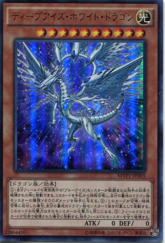 画像1: 【特価品】ディープアイズ・ホワイト・ドラゴン MVP1-JP005（KCウルトラレア）