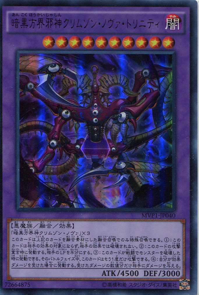 画像1: 【特価品】暗黒方界邪神クリムゾン・ノヴァ・トリニティ MVP1-JP040（KCウルトラレア）