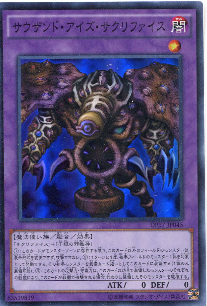 画像1: 【特価品】サウザンド・アイズ・サクリファイス DP17-JP045（スーパーレア）