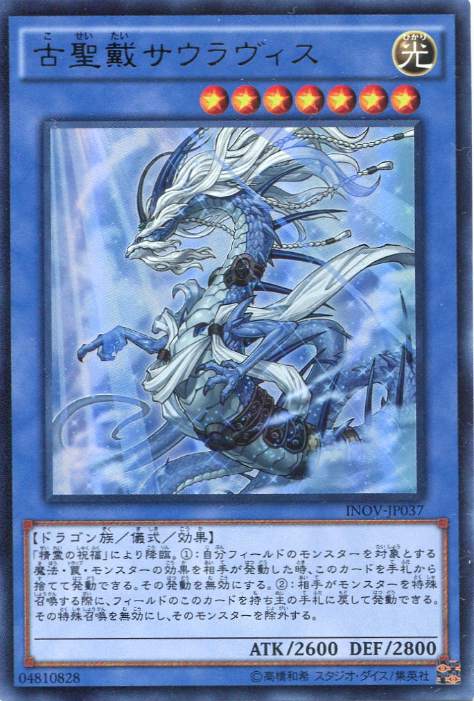画像1: 【特価品】古聖戴サウラヴィス INOV-JP037（ウルトラレア）