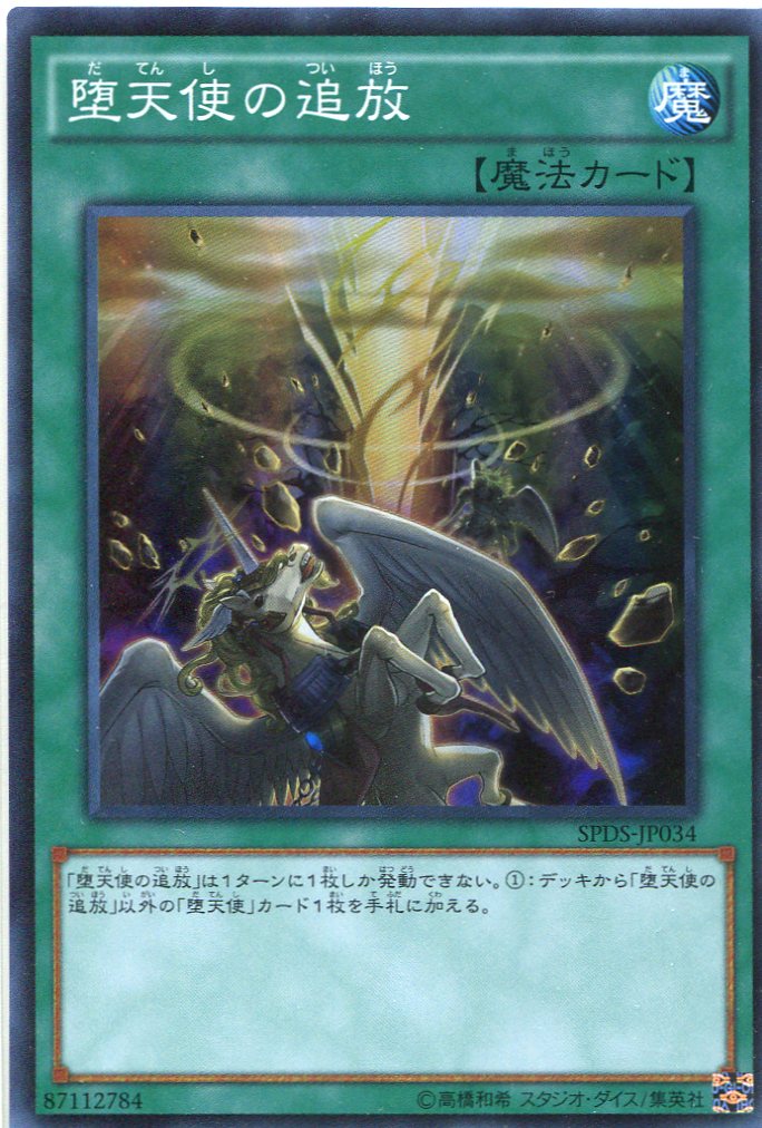 画像1: 【特価品】堕天使の追放 SPDS-JP034（スーパーレア）