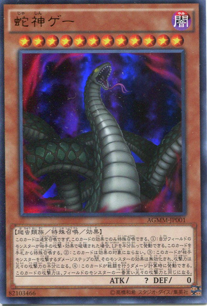 画像1: 【特価品】蛇神ゲー AGMM-JP001（ウルトラレア）