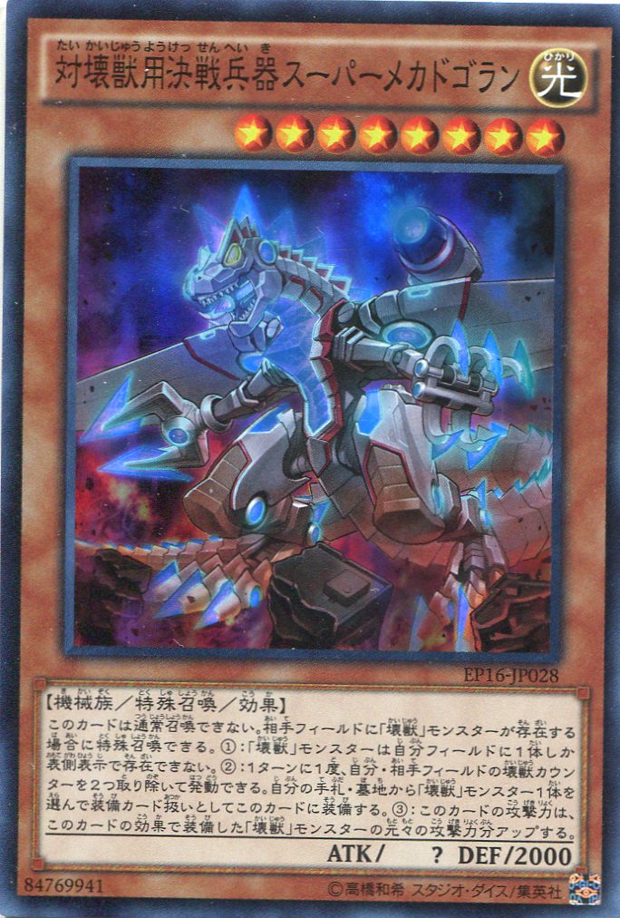 画像1: 【特価品】対壊獣用決戦兵器スーパーメカドゴラン EP16-JP028（スーパーレア）