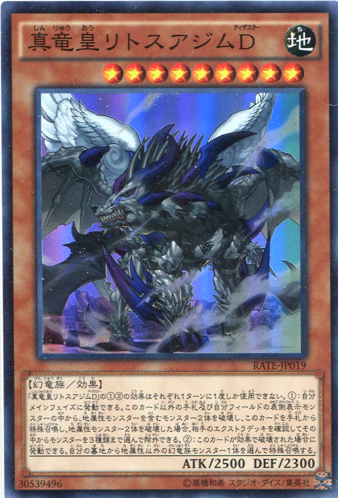 画像1: 【特価品】真竜皇リトスアジムＤ RATE-JP019（スーパーレア）