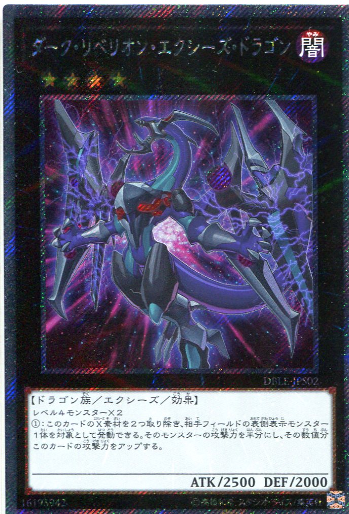 画像1: 【特価品】ダーク・リベリオン・エクシーズ・ドラゴン DBLE-JPS02（エクストラシークレットパラレルレア）