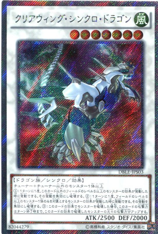 画像1: 【特価品】クリアウィング・シンクロ・ドラゴン DBLE-JPS03（エクストラシークレットパラレルレア）
