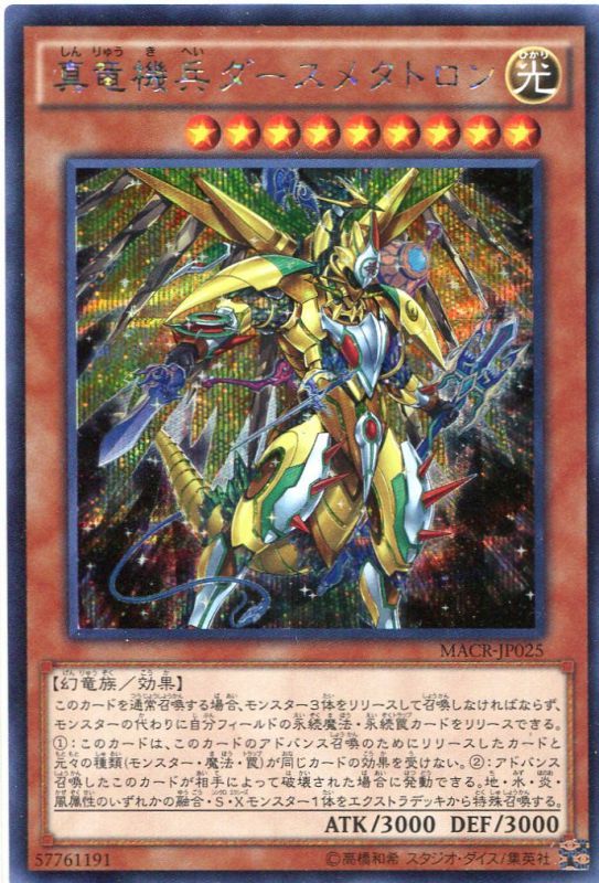画像1: 【特価品】真竜機兵ダースメタトロン MACR-JP025（シークレットレア）