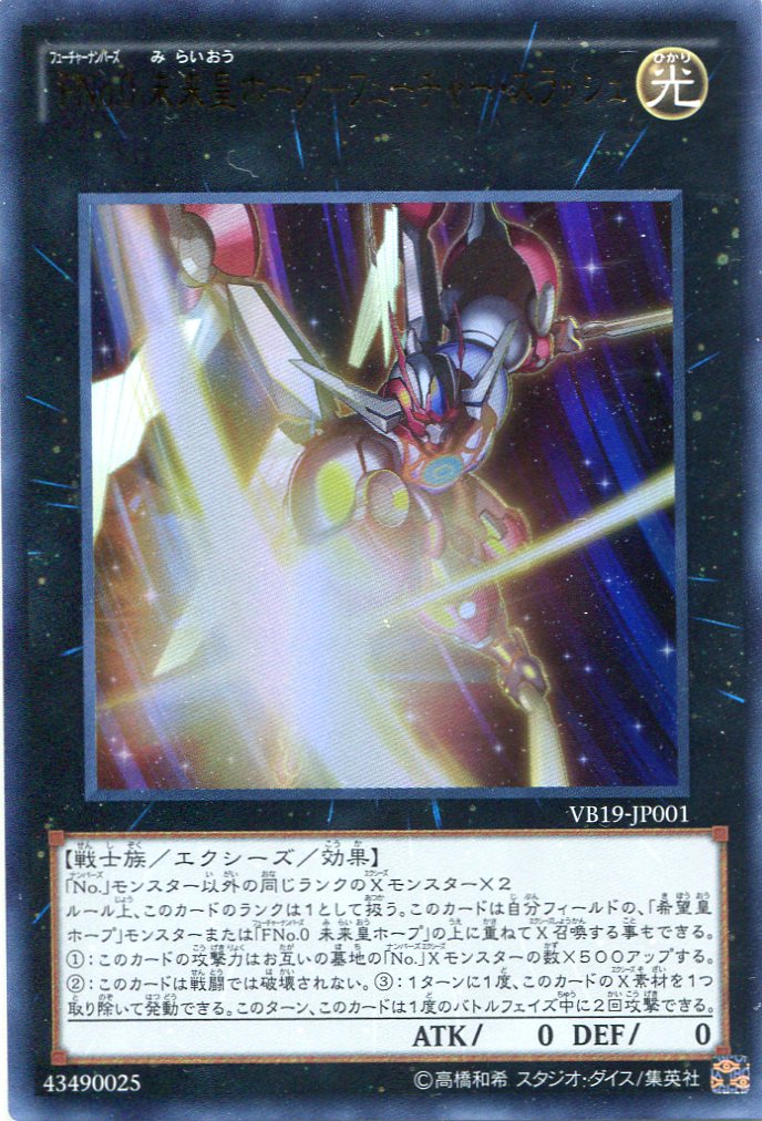 画像1: 【特価品】ＦＮｏ.０ 未来皇ホープ－フューチャー・スラッシュ VB19-JP001（ウルトラレア）