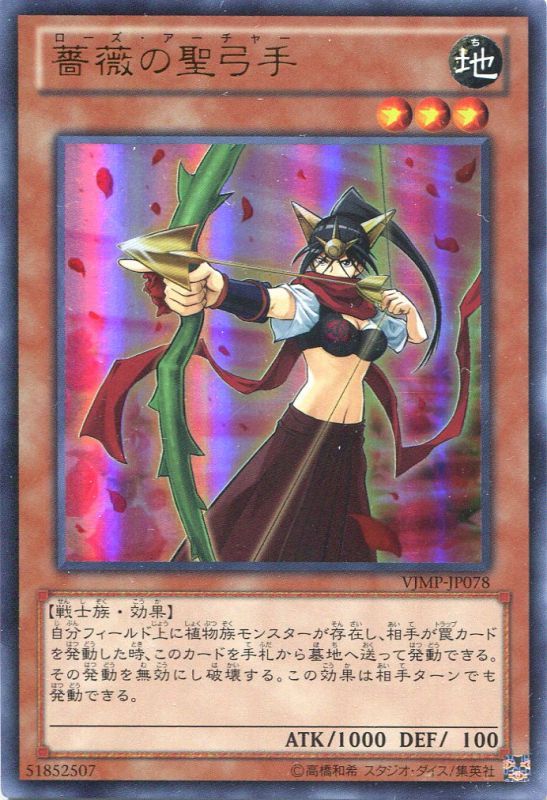 画像1: 【特価品】薔薇の聖弓手 VJMP-JP078（ウルトラレア）