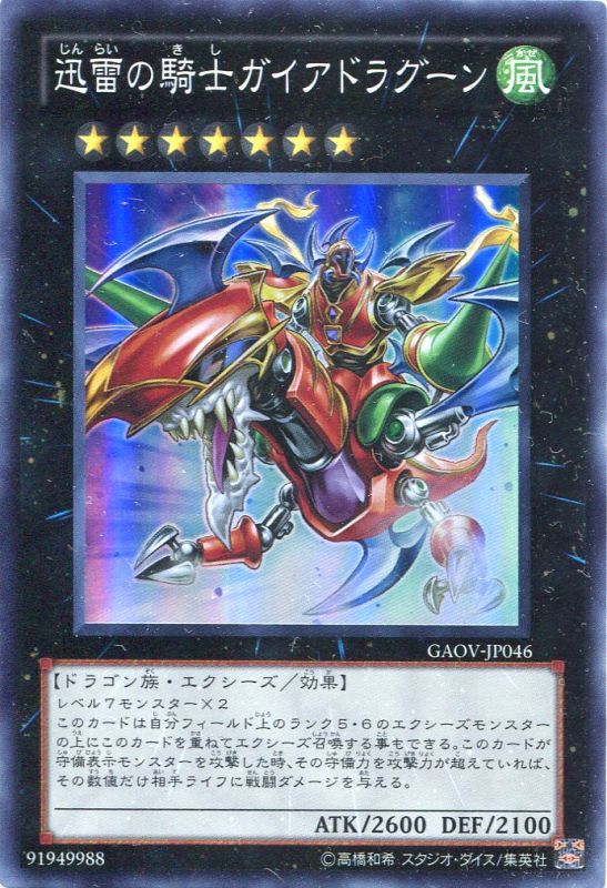 画像1: 【特価品】迅雷の騎士ガイアドラグーン GAOV-JP046（スーパーレア）