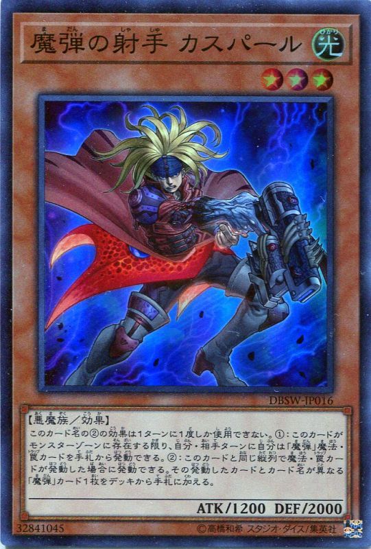 画像1: 【特価品】魔弾の射手 カスパール DBSW-JP016（スーパーレア）