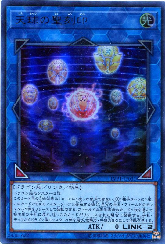 画像1: 【特価品】天球の聖刻印 LVP1-JP031（ウルトラレア）