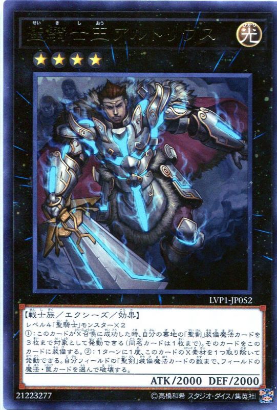 画像1: 【特価品】聖騎士王アルトリウス LVP1-JP052（レア）