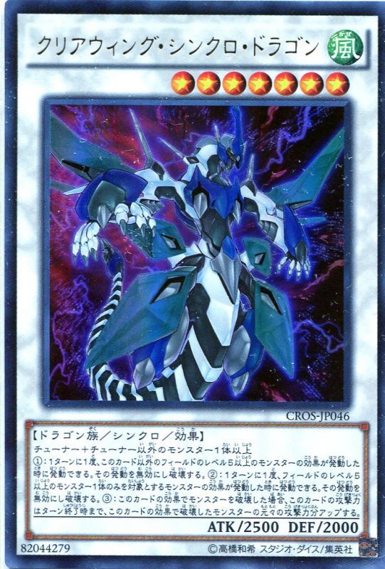 画像1: 【特価品】クリアウィング・シンクロ・ドラゴン CROS-JP046（ウルトラレア）