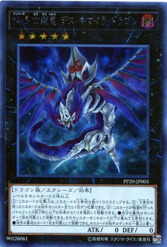 画像1: 【特価品】Ｎｏ.５ 亡朧竜 デス・キマイラ・ドラゴン PP20-JP005（シークレットレア）