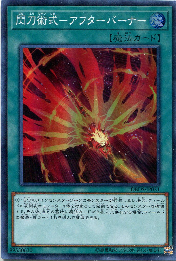 画像1: 【特価品】閃刀術式－アフターバーナー DBDS-JP031（スーパーレア）