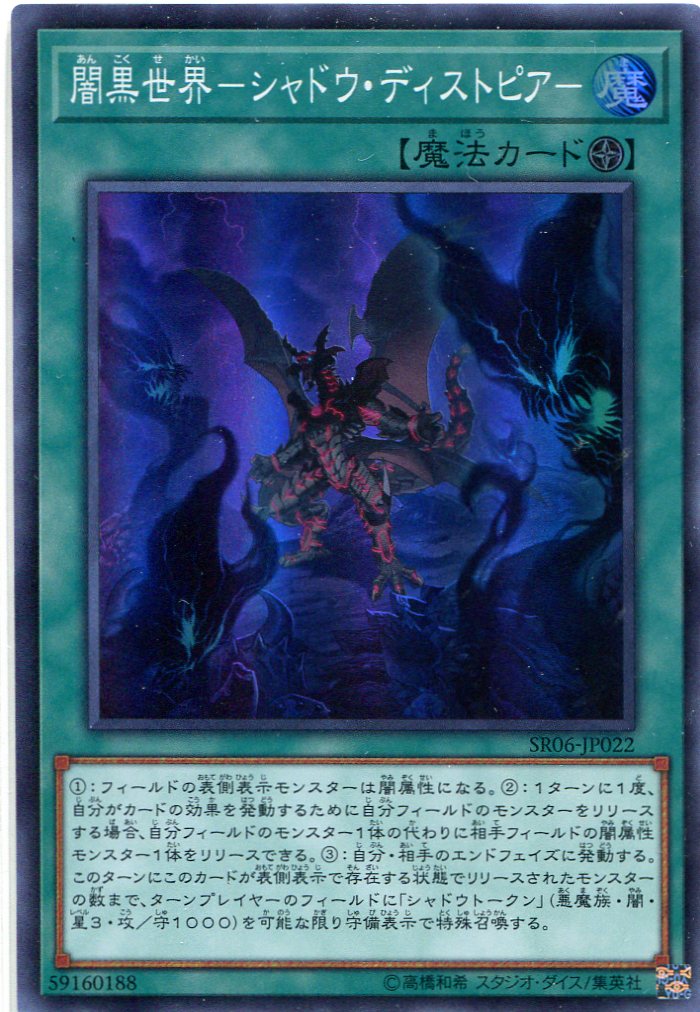 画像1: 【特価品】闇黒世界－シャドウ・ディストピア－ SR06-JP022（スーパーレア）