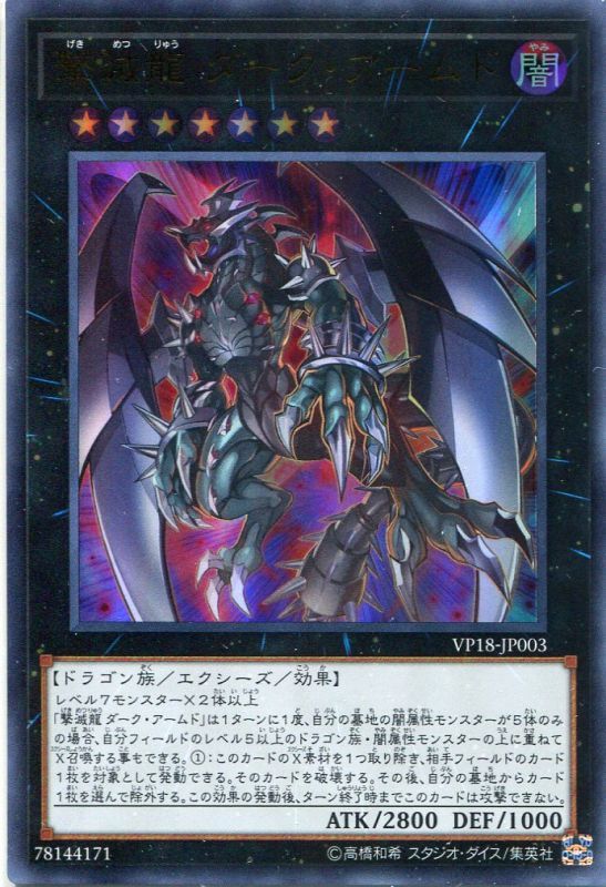 画像1: 【特価品】撃滅龍 ダーク・アームド VP18-JP003（ウルトラレア）