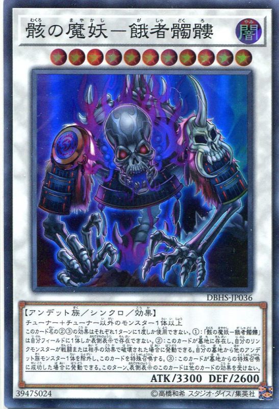 画像1: 【特価品】骸の魔妖－餓者髑髏 DBHS-JP036（スーパーレア）