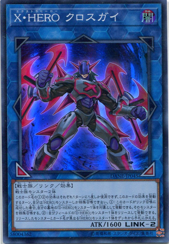 画像1: Ｘ・ＨＥＲＯ クロスガイ DANE-JP045（スーパーレア）