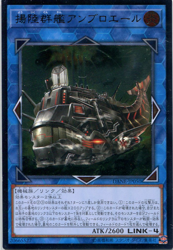 画像1: 揚陸群艦アンブロエール DANE-JP050（アルティメットレア）