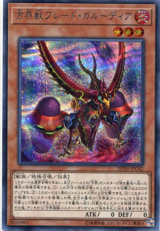 画像1: 方界獣ブレード・ガルーディア 20TH-JPC42（シークレットレア）