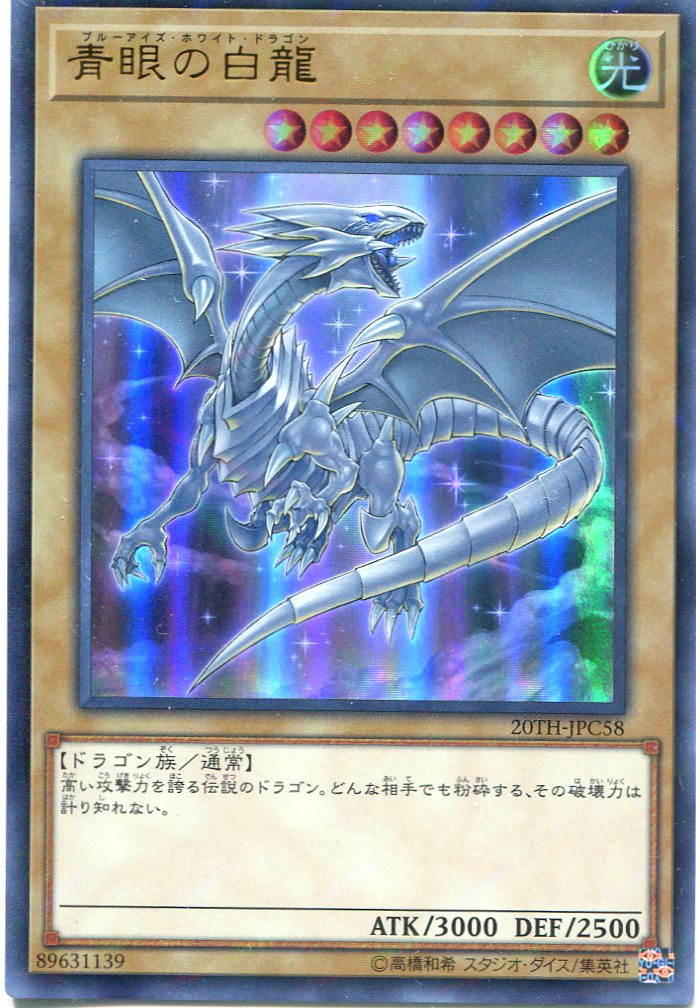 画像1: 青眼の白龍 20TH-JPC58（ウルトラレア）