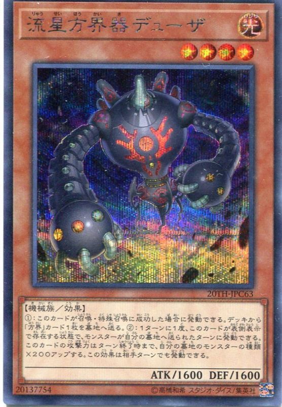 画像1: 流星方界器デューザ 20TH-JPC63（シークレットレア）
