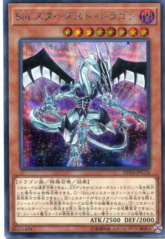 画像1: Ｓｉｎ スターダスト・ドラゴン 20TH-JPC76（シークレットレア）