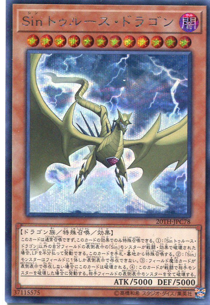 画像1: Ｓｉｎ トゥルース・ドラゴン 20TH-JPC78（シークレットレア）