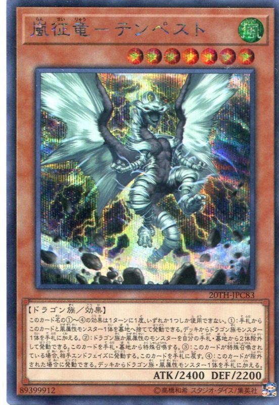 画像1: 嵐征竜－テンペスト 20TH-JPC83（シークレットレア）