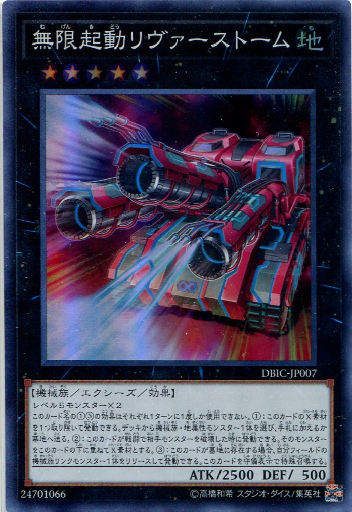 画像1: 【特価品】無限起動リヴァーストーム DBIC-JP007（スーパーレア）