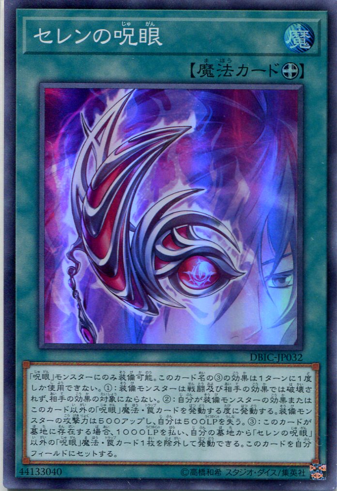 画像1: 【特価品】セレンの呪眼 DBIC-JP032（スーパーレア）