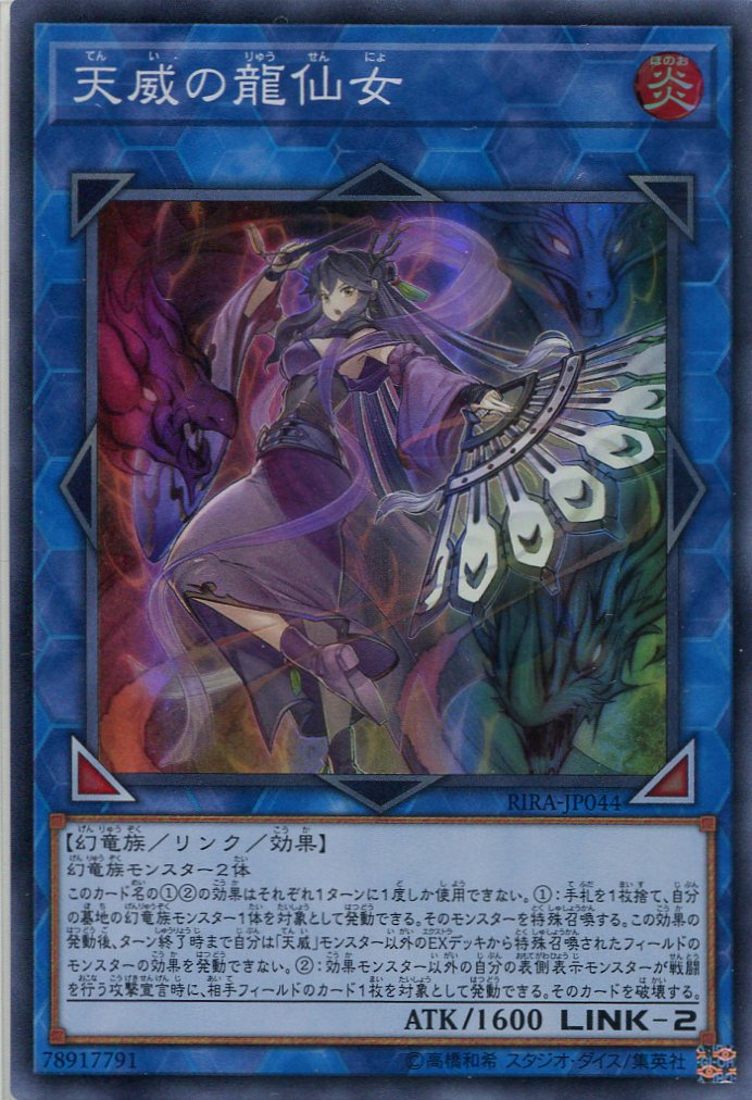 画像1: 天威の龍仙女 RIRA-JP044（スーパーレア）