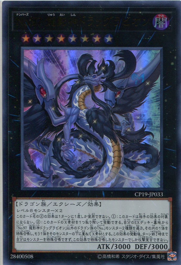 画像1: 【特価品】Ｎｏ.９７ 龍影神ドラッグラビオン CP19-JP033（ウルトラレア）