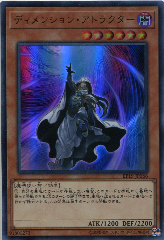 画像1: 【特価品】ディメンション・アトラクター EP19-JP066（ウルトラレア）